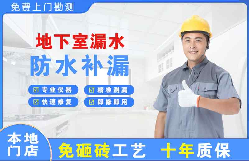 坪山地下室漏水维修